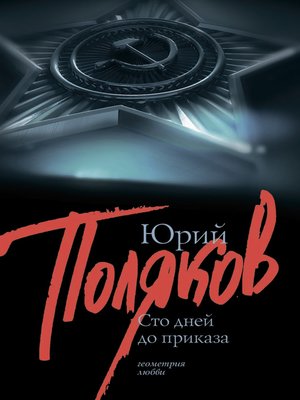 cover image of 100 дней до приказа (сборник)